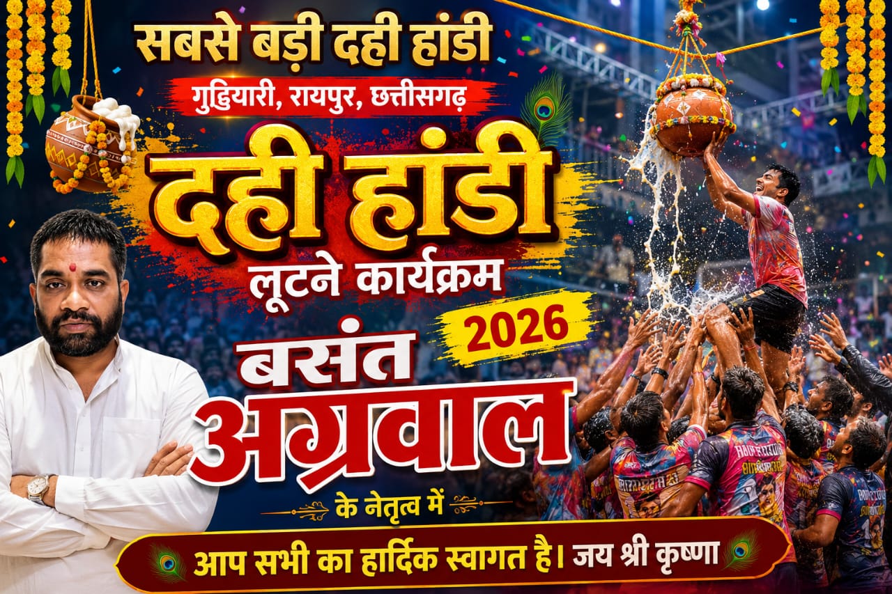 जन्माष्टमी के अवसर पर रायपुर के गुढ़ियारी में 5 सितंबर को विशाल दही हांडी उत्सव का आयोजन किया जाएगा।